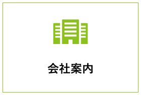 会社案内