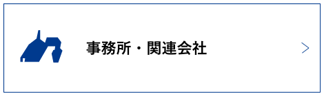 事務所・関連会社