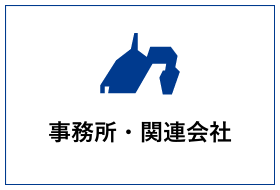 事務所・関連会社