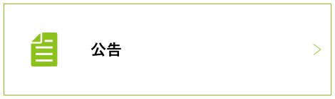 公告