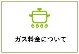 Lpガス料金 各種お手続き 静岡ガスエネルギー