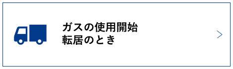 ガスの使用開始・転居のとき