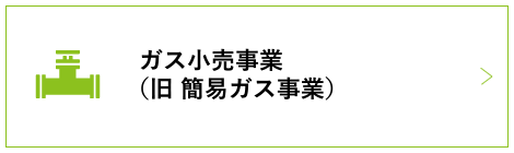 ガス小売事業（旧 簡易ガス事業）