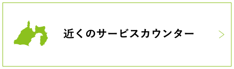 近くのサービスカウンター