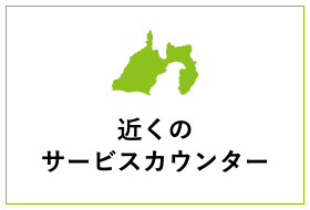 近くのサービスカウンター
