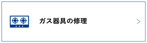 ガス器具の修理