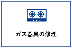 ガス器具の修理