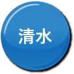 清水