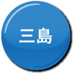 三島