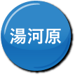 湯河原