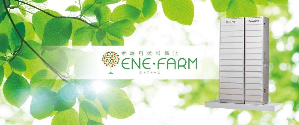 家庭用燃料電池 ENE・FARM（エネファーム）