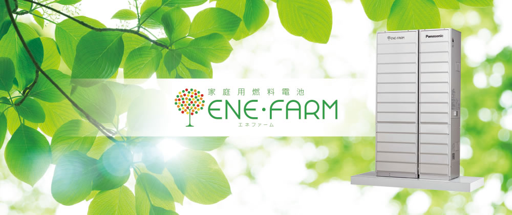 家庭用燃料電池 ENE・FARM(エネファーム)