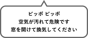 ピッポ ピッポ 空気が汚れて危険です 窓を開けて換気してください