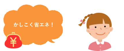 かしこく省エネ！