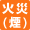 火災(煙)