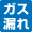 ガス漏れ