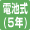 電池式(5年)