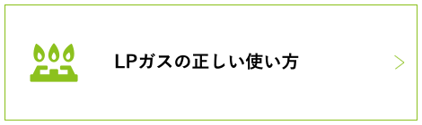 LPガスの正しい使い方