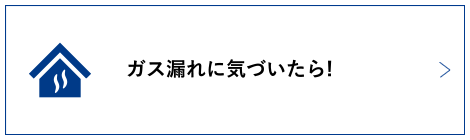 ガス漏れに気づいたら！