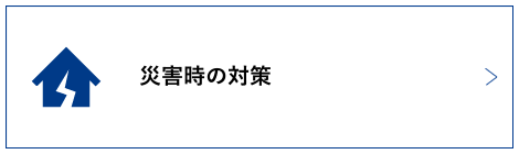 災害時の対策