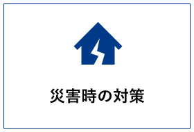 災害時の対策