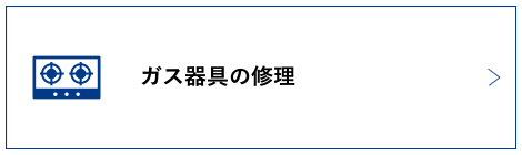 ガス器具の修理