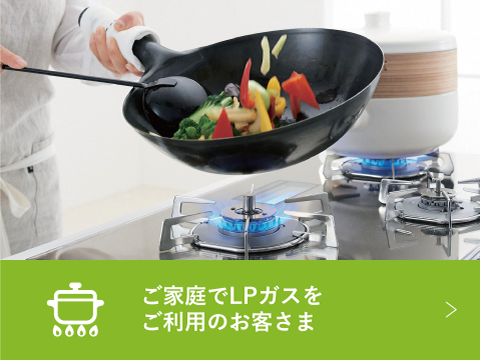 ご家庭でLPガスをご利用のお客さま