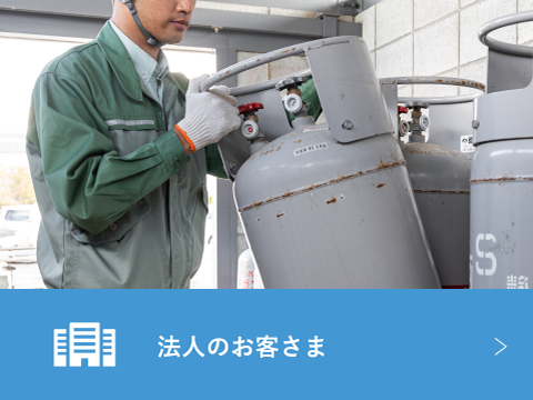 法人のお客さま