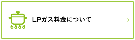 LPガス料金について