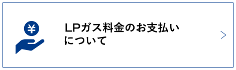 LPガス料金のお支払いについて