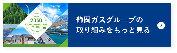 静岡ガスグループの取り組みをもっと見る