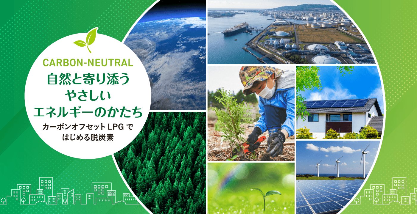 [CARBON-NEUTRAL]自然と寄り添うやさしいエネルギーのかたち