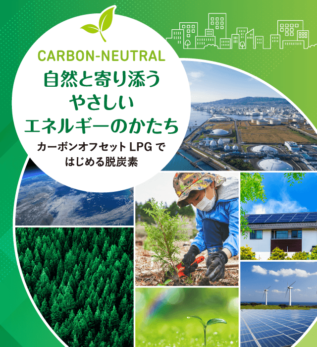 [CARBON-NEUTRAL]自然と寄り添うやさしいエネルギーのかたち